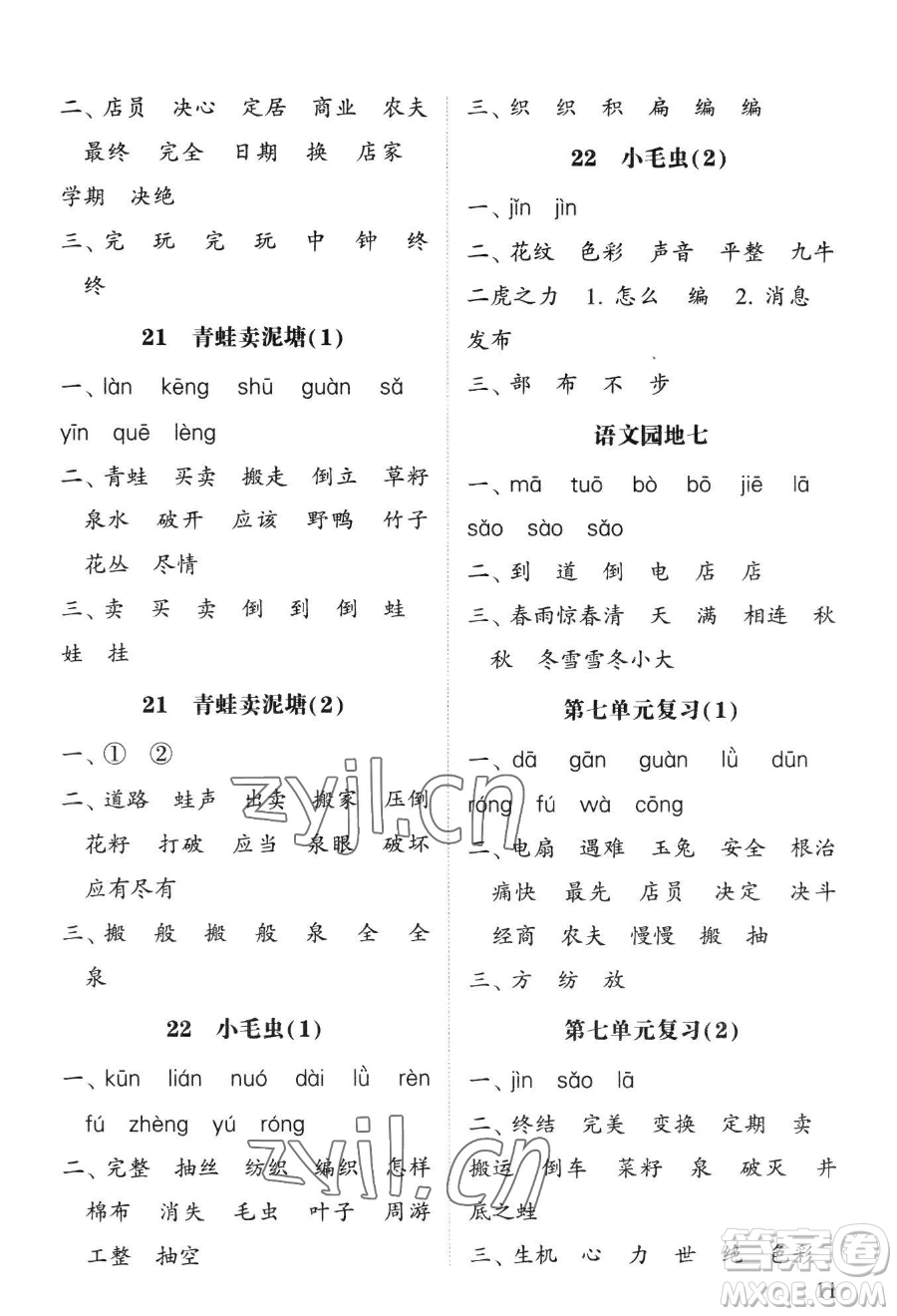 寧夏人民教育出版社2023經(jīng)綸學典默寫達人二年級下冊語文人教版參考答案