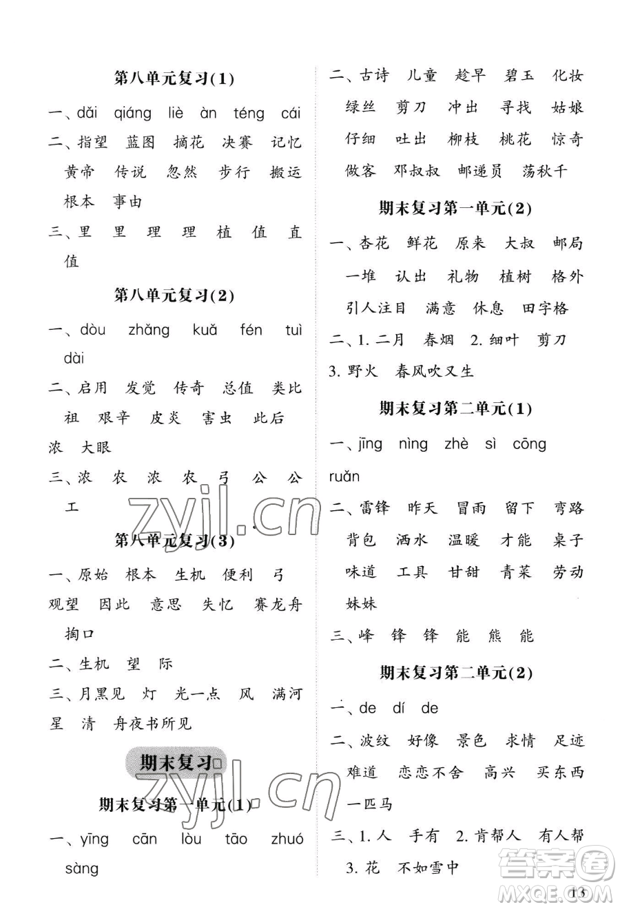 寧夏人民教育出版社2023經(jīng)綸學典默寫達人二年級下冊語文人教版參考答案