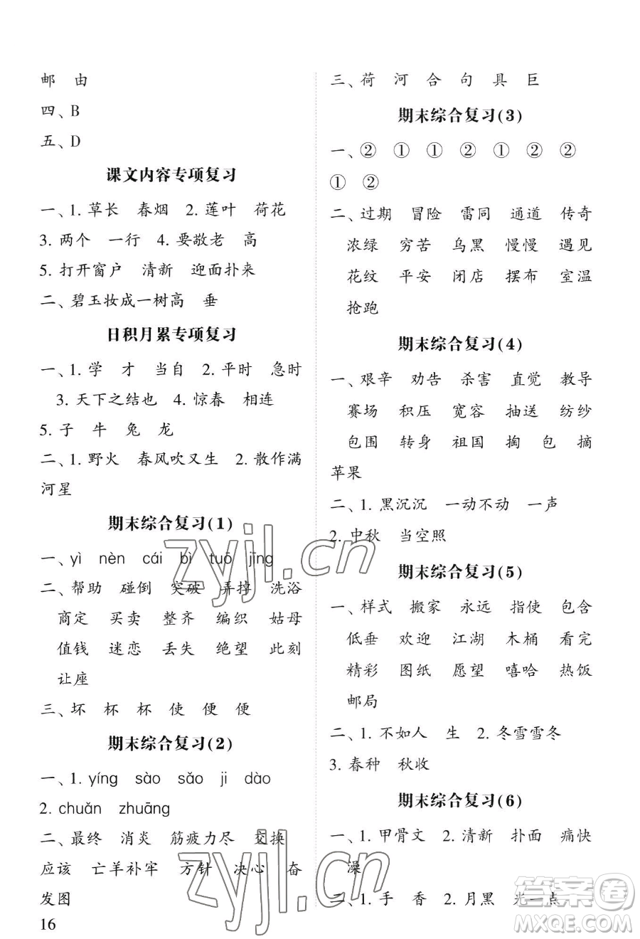 寧夏人民教育出版社2023經(jīng)綸學典默寫達人二年級下冊語文人教版參考答案