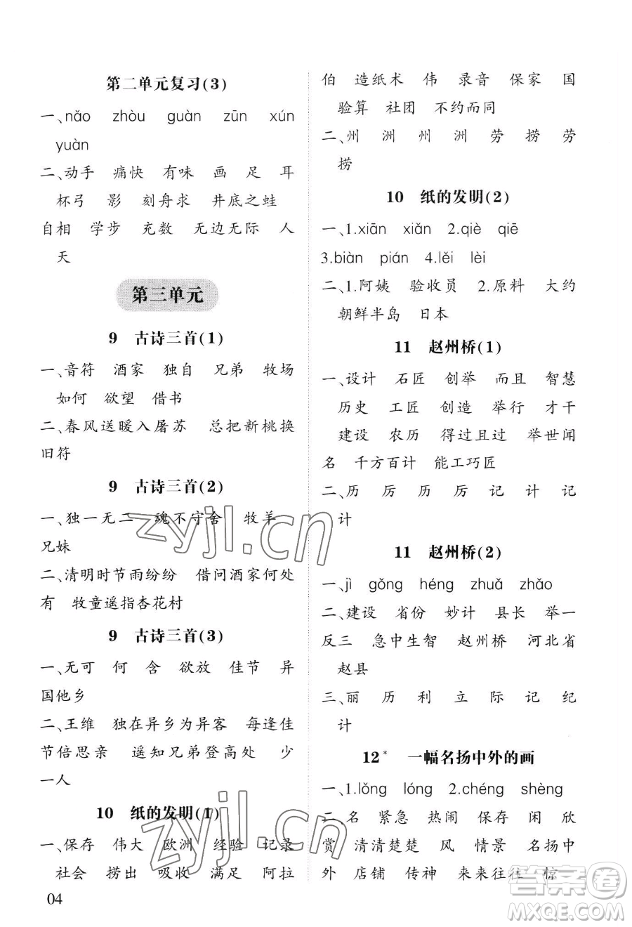 寧夏人民教育出版社2023經(jīng)綸學(xué)典默寫達人三年級下冊語文人教版參考答案