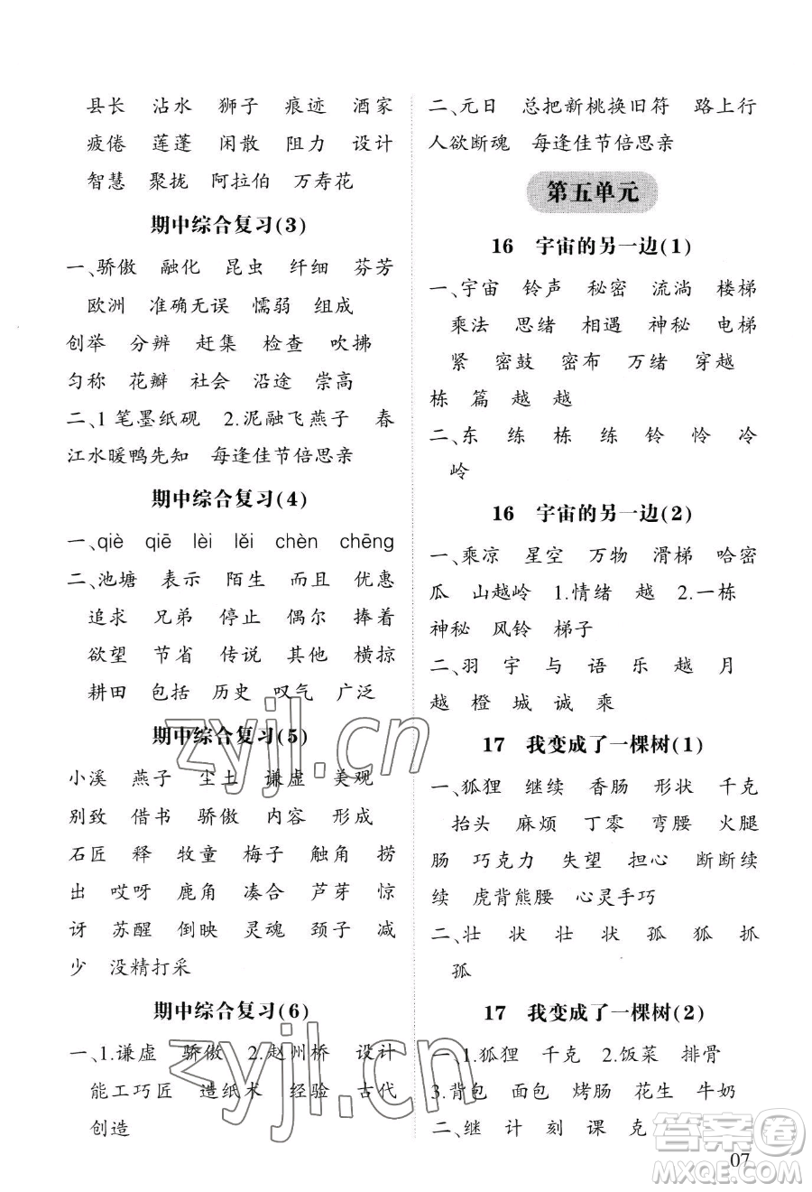 寧夏人民教育出版社2023經(jīng)綸學(xué)典默寫達人三年級下冊語文人教版參考答案
