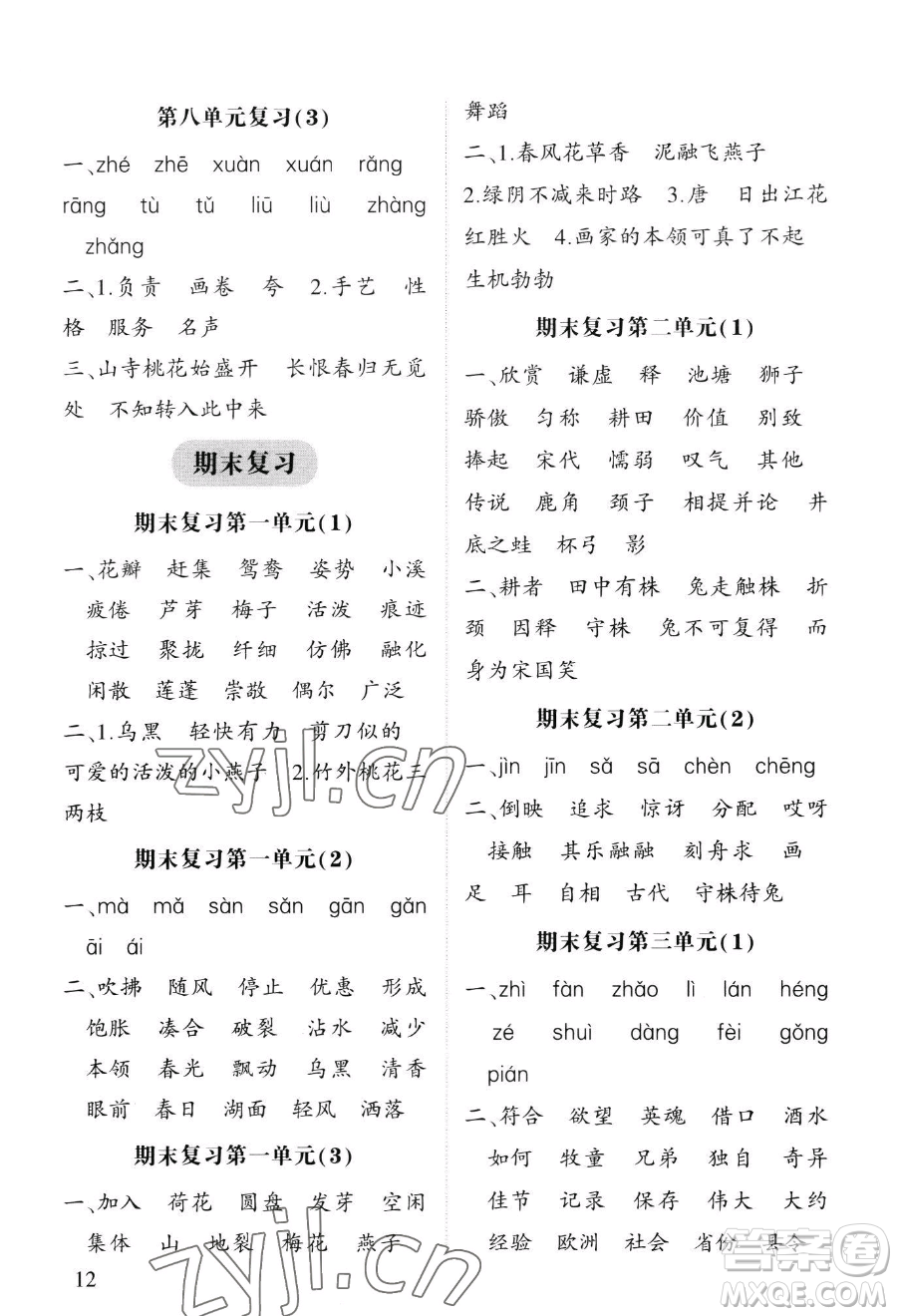 寧夏人民教育出版社2023經(jīng)綸學(xué)典默寫達人三年級下冊語文人教版參考答案