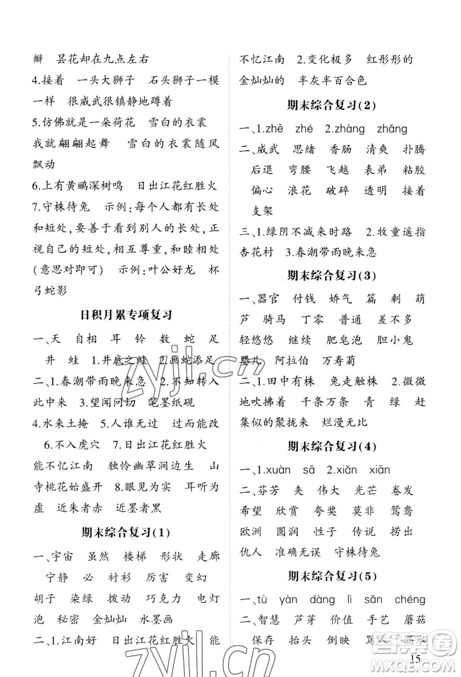 寧夏人民教育出版社2023經(jīng)綸學(xué)典默寫達人三年級下冊語文人教版參考答案