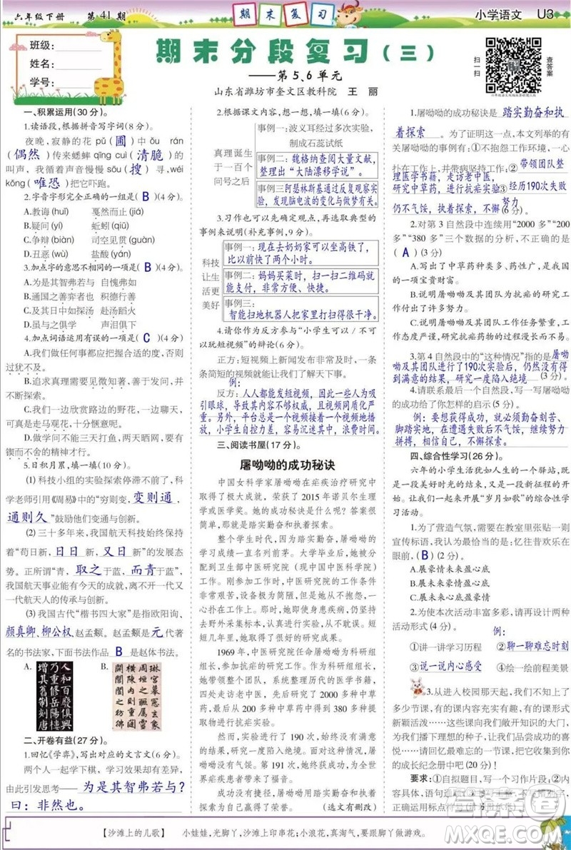 2023年春少年智力開發(fā)報(bào)六年級語文下冊統(tǒng)編版第39-42期答案