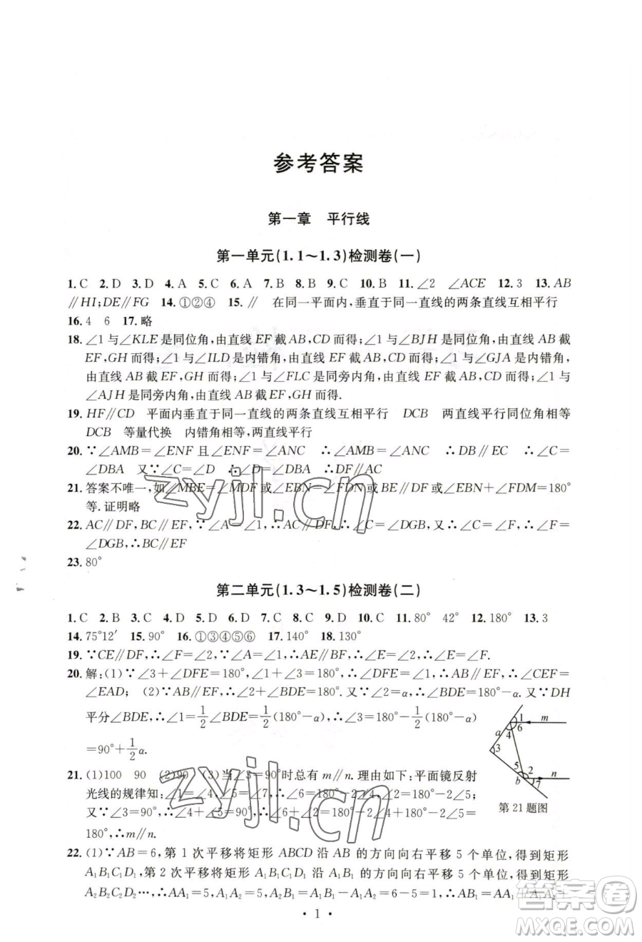 浙江工商大學(xué)出版社2023習(xí)題e百檢測卷七年級下冊數(shù)學(xué)浙教版參考答案