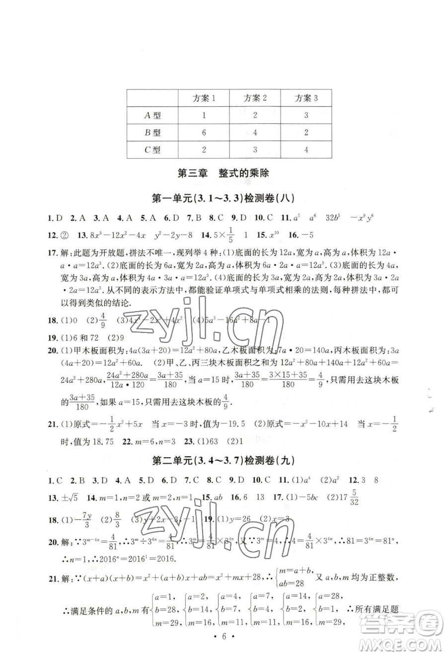 浙江工商大學(xué)出版社2023習(xí)題e百檢測卷七年級下冊數(shù)學(xué)浙教版參考答案