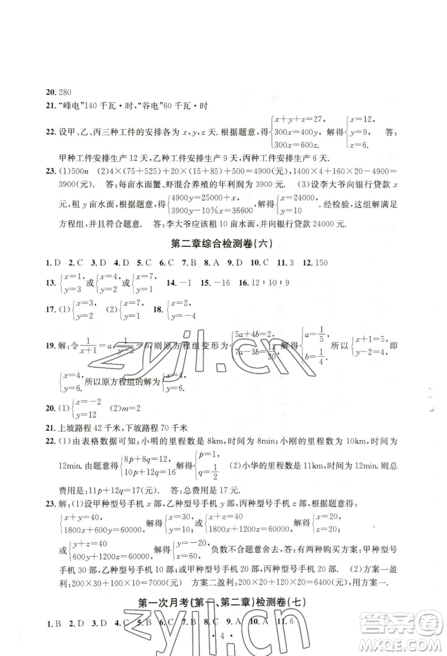 浙江工商大學(xué)出版社2023習(xí)題e百檢測卷七年級下冊數(shù)學(xué)浙教版參考答案