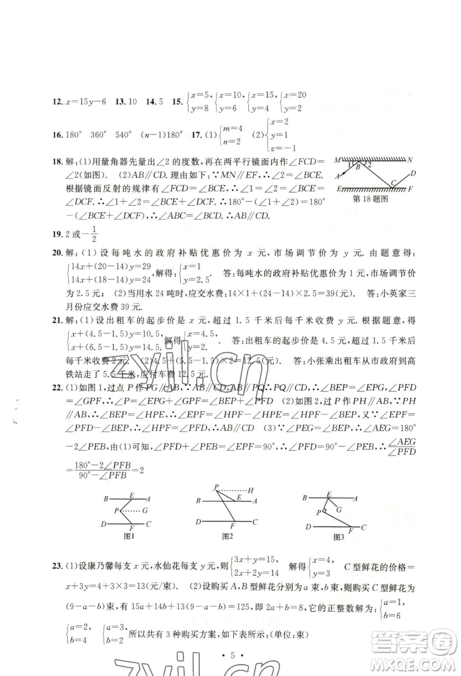 浙江工商大學(xué)出版社2023習(xí)題e百檢測卷七年級下冊數(shù)學(xué)浙教版參考答案