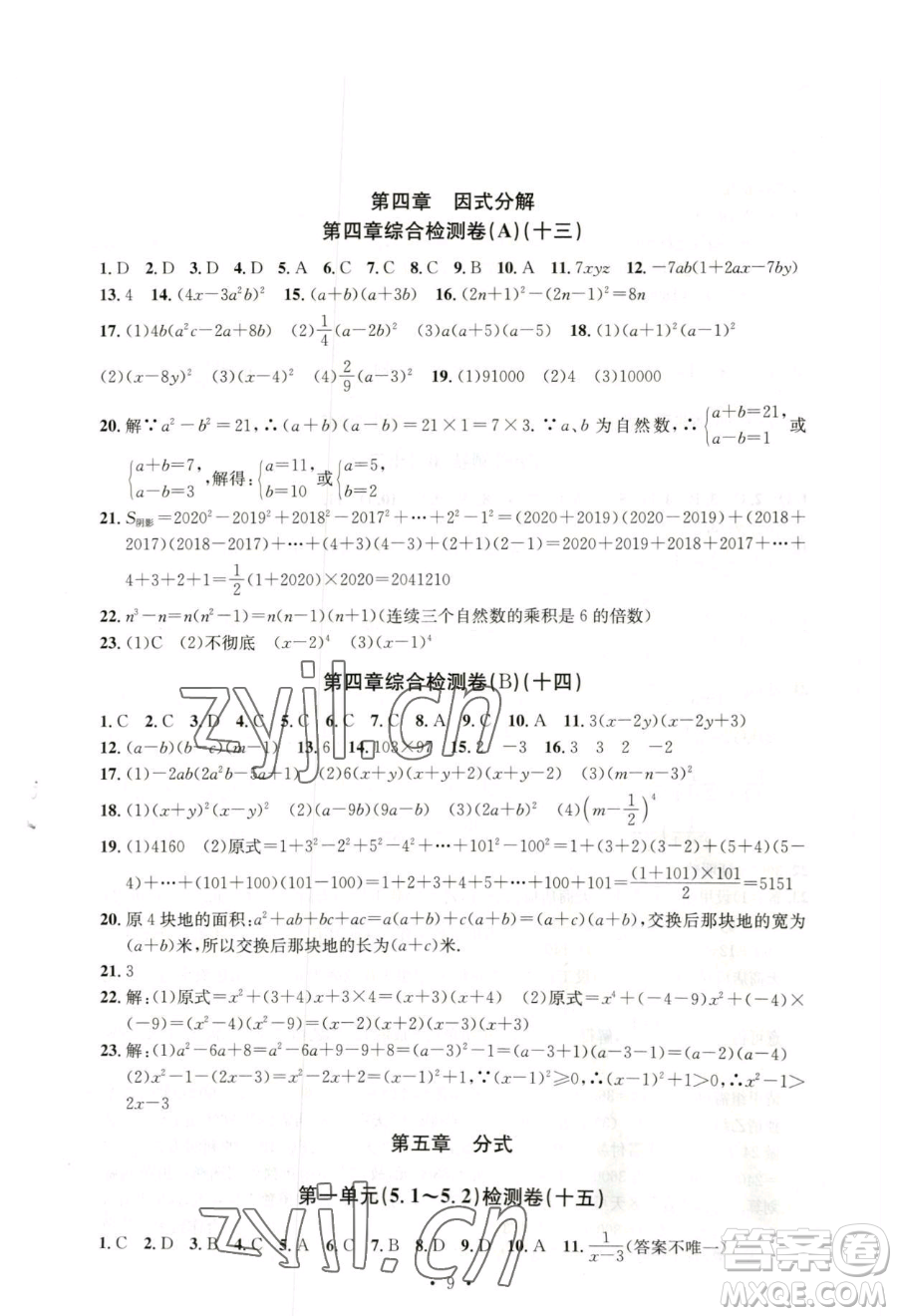 浙江工商大學(xué)出版社2023習(xí)題e百檢測卷七年級下冊數(shù)學(xué)浙教版參考答案