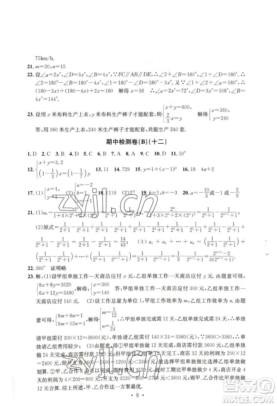 浙江工商大學(xué)出版社2023習(xí)題e百檢測卷七年級下冊數(shù)學(xué)浙教版參考答案
