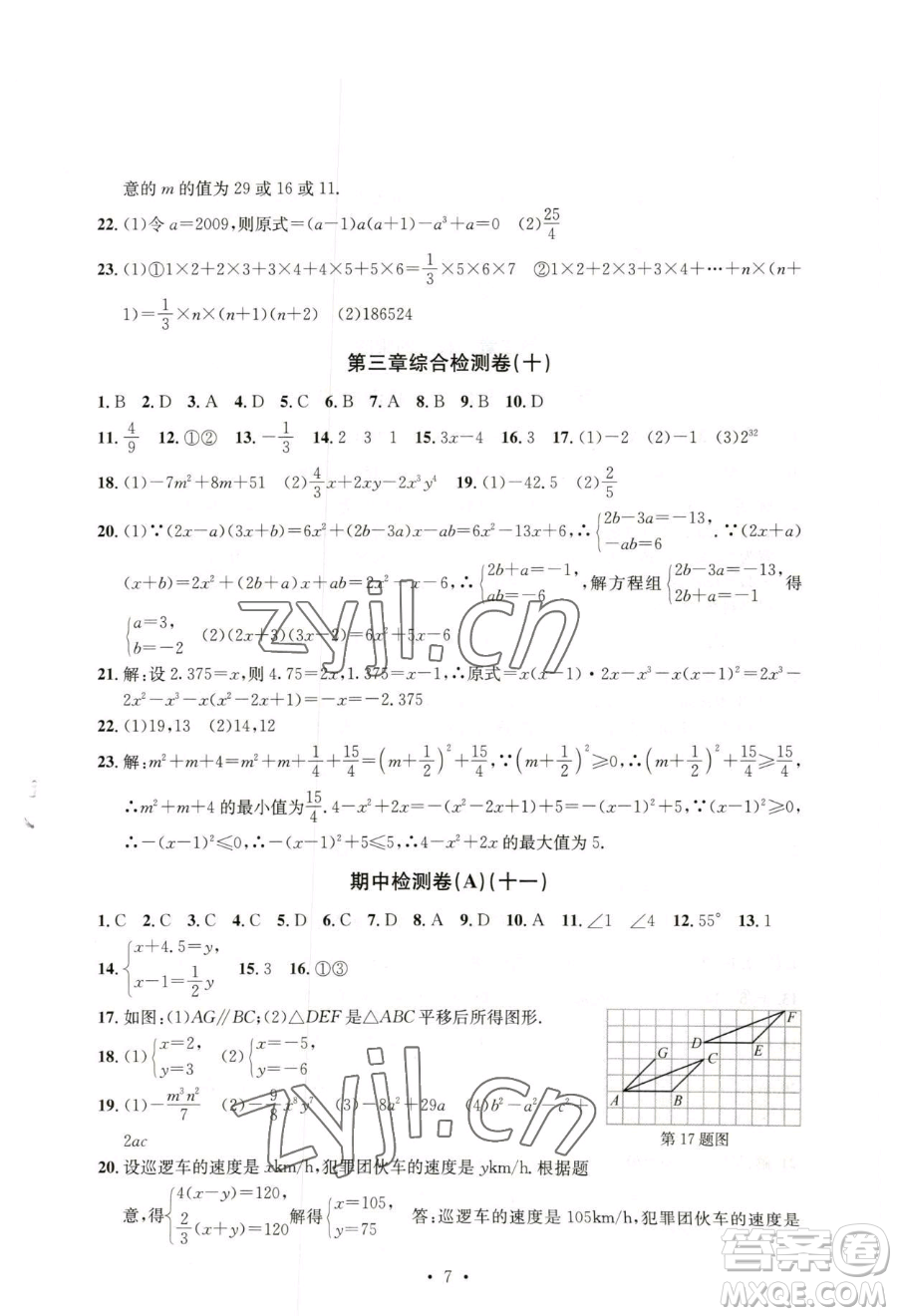 浙江工商大學(xué)出版社2023習(xí)題e百檢測卷七年級下冊數(shù)學(xué)浙教版參考答案