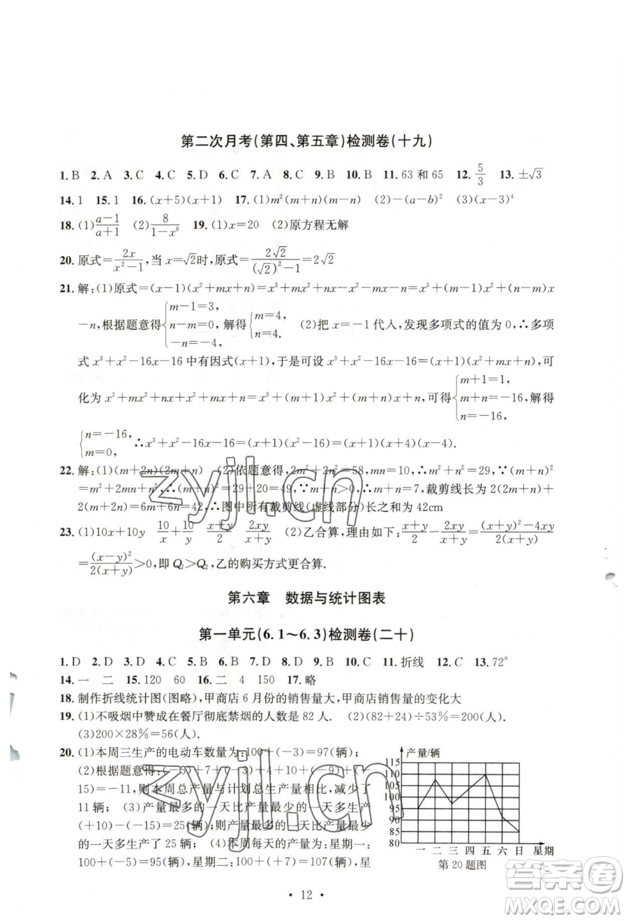 浙江工商大學(xué)出版社2023習(xí)題e百檢測卷七年級下冊數(shù)學(xué)浙教版參考答案