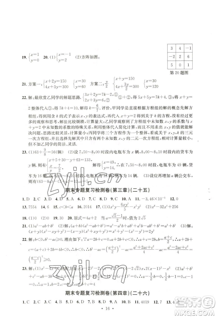 浙江工商大學(xué)出版社2023習(xí)題e百檢測卷七年級下冊數(shù)學(xué)浙教版參考答案