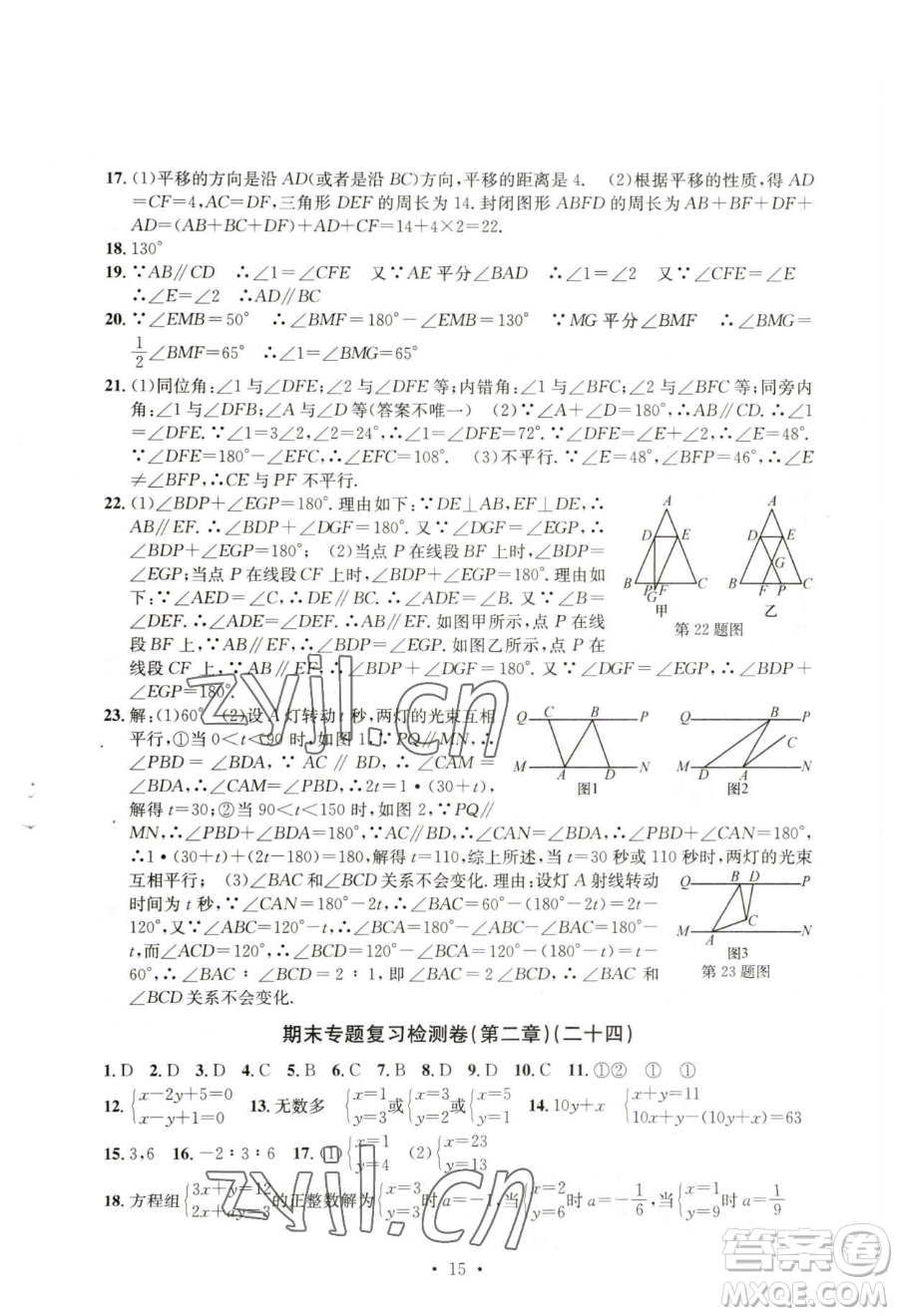 浙江工商大學(xué)出版社2023習(xí)題e百檢測卷七年級下冊數(shù)學(xué)浙教版參考答案