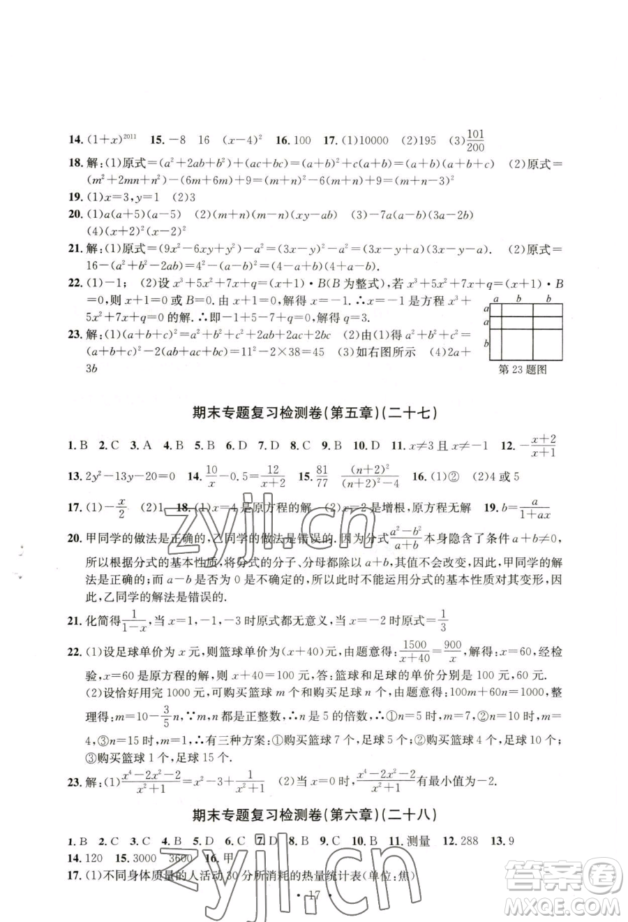 浙江工商大學(xué)出版社2023習(xí)題e百檢測卷七年級下冊數(shù)學(xué)浙教版參考答案