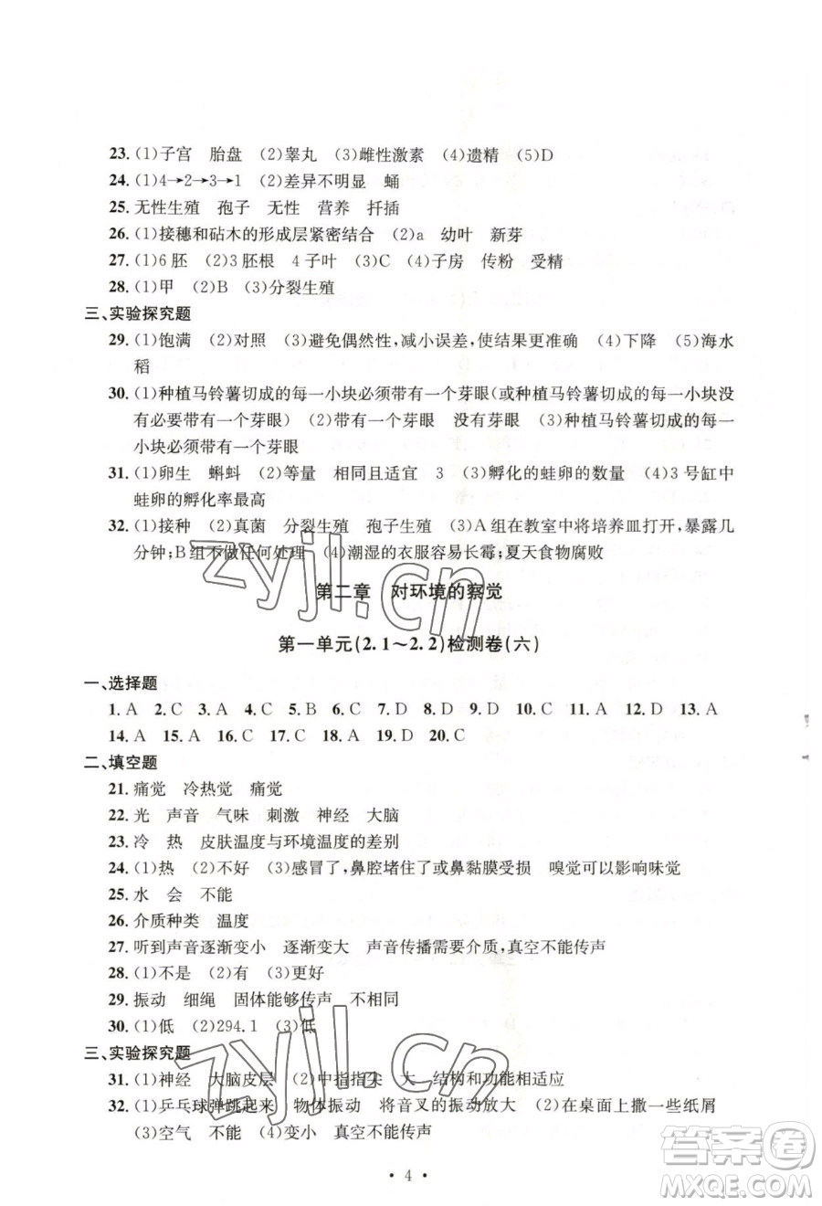 浙江工商大學(xué)出版社2023習(xí)題e百檢測卷七年級下冊科學(xué)浙教版參考答案