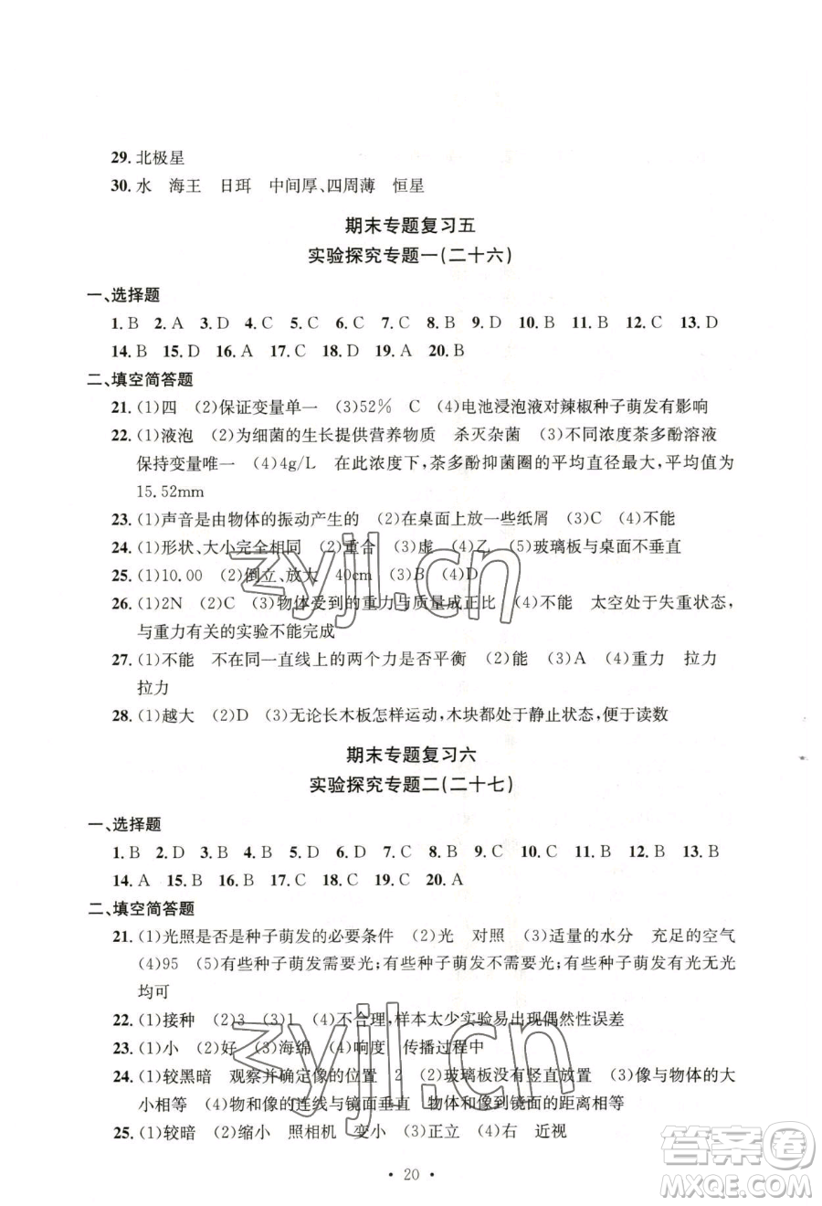 浙江工商大學(xué)出版社2023習(xí)題e百檢測卷七年級下冊科學(xué)浙教版參考答案