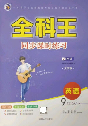 吉林人民出版社2023全科王同步課時(shí)練習(xí)九年級英語下冊外研版參考答案