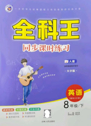 吉林人民出版社2023全科王同步課時(shí)練習(xí)八年級(jí)英語(yǔ)下冊(cè)人教版參考答案