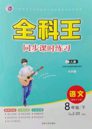 吉林人民出版社2023全科王同步課時(shí)練習(xí)八年級(jí)語(yǔ)文下冊(cè)人教版參考答案