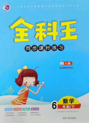 吉林人民出版社2023全科王同步課時練習六年級數(shù)學下冊人教版參考答案