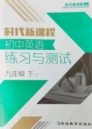 延邊教育出版社2023時代新課程初中英語練習與測試九年級下冊蘇科版參考答案