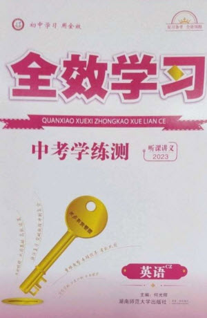 湖南師范大學(xué)出版社2023全效學(xué)習(xí)中考學(xué)練測(cè)九年級(jí)英語人教版郴州專版參考答案
