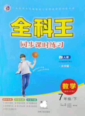 吉林人民出版社2023全科王同步課時練習(xí)七年級數(shù)學(xué)下冊人教版參考答案