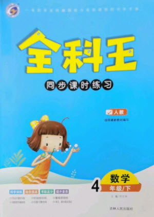 吉林人民出版社2023全科王同步課時練習四年級數(shù)學(xué)下冊人教版參考答案