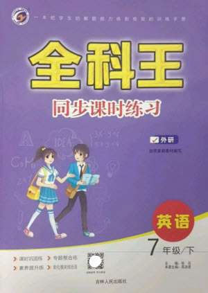 吉林人民出版社2023全科王同步課時(shí)練習(xí)七年級(jí)英語下冊(cè)外研版參考答案