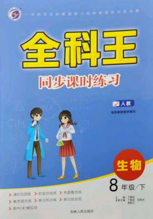吉林人民出版社2023全科王同步課時(shí)練習(xí)八年級生物下冊人教版參考答案