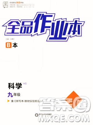陽(yáng)光出版社2023全品作業(yè)本九年級(jí)下冊(cè)科學(xué)華師版參考答案