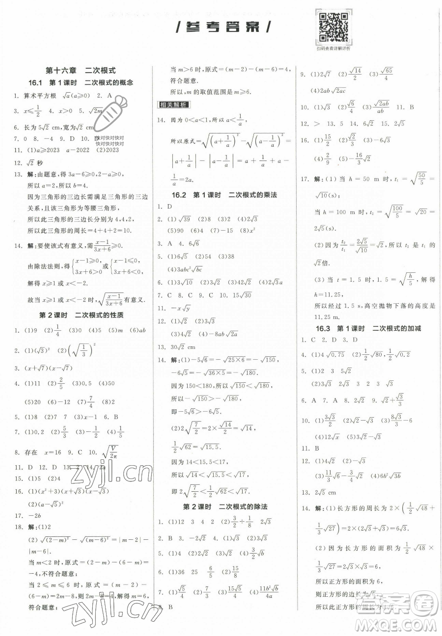 陽光出版社2023全品作業(yè)本八年級下冊數(shù)學(xué)人教版參考答案