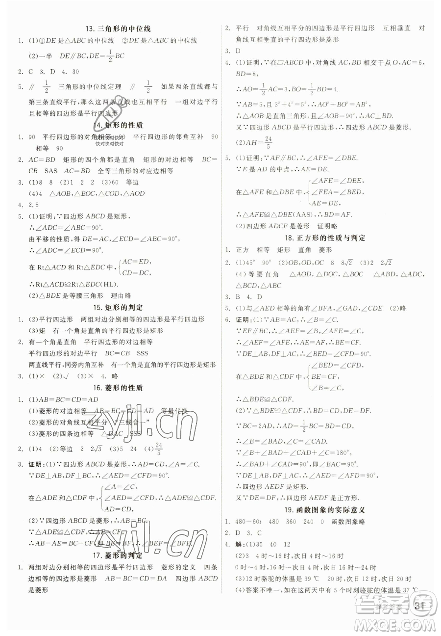 陽光出版社2023全品作業(yè)本八年級下冊數(shù)學(xué)人教版參考答案