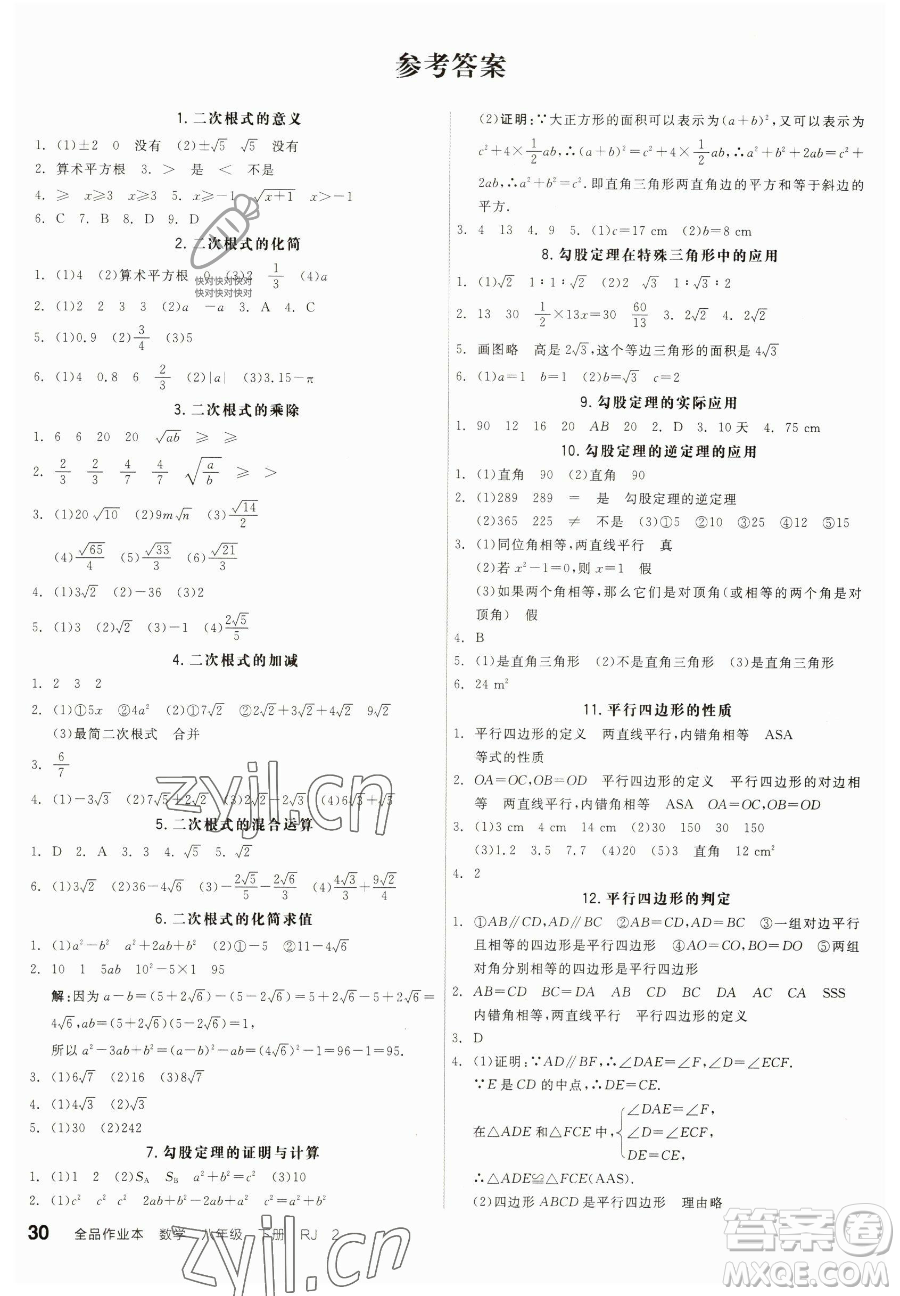 陽光出版社2023全品作業(yè)本八年級下冊數(shù)學(xué)人教版參考答案