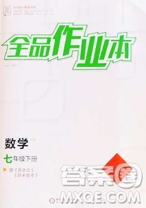 陽(yáng)光出版社2023全品作業(yè)本七年級(jí)下冊(cè)數(shù)學(xué)華師版參考答案