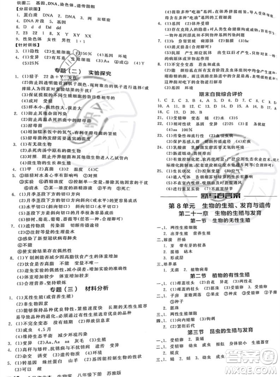 天津人民出版社2023全品作業(yè)本八年級下冊生物蘇教版參考答案