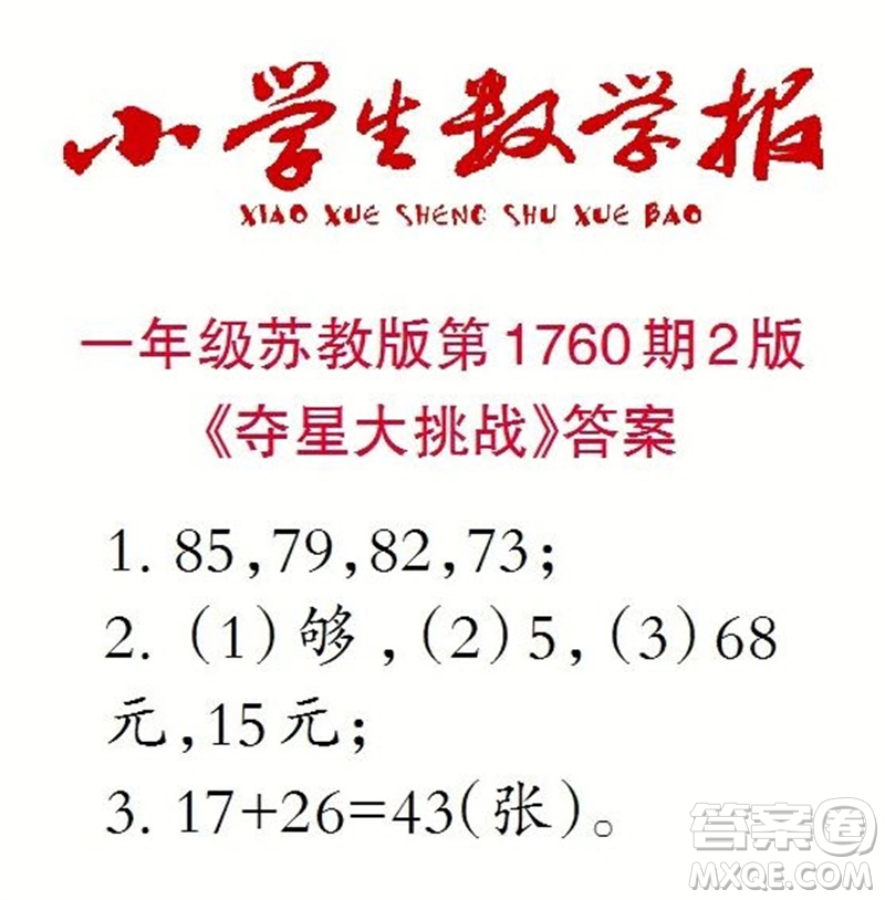 2023年小學(xué)生數(shù)學(xué)報(bào)一年級(jí)蘇教版第1760期答案