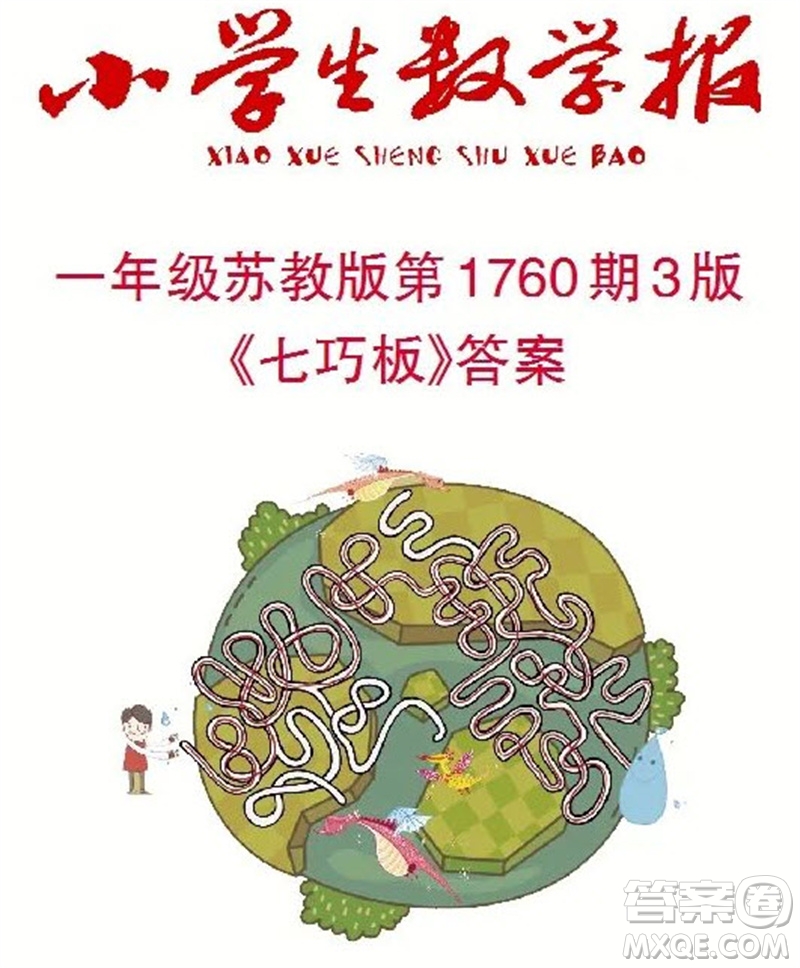 2023年小學(xué)生數(shù)學(xué)報(bào)一年級(jí)蘇教版第1760期答案