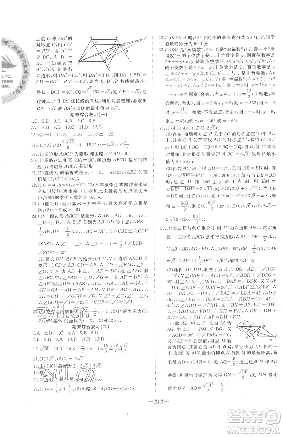 延邊大學(xué)出版社2023名校1號夢啟課堂八年級下冊數(shù)學(xué)人教版參考答案