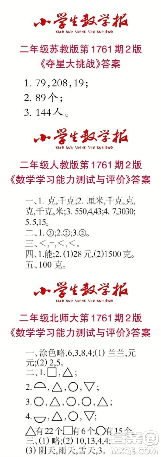 2023年春小學(xué)生數(shù)學(xué)報二年級第1761期答案