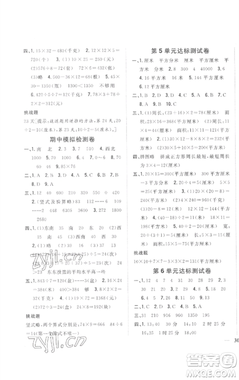 吉林人民出版社2023全科王同步課時(shí)練習(xí)三年級(jí)數(shù)學(xué)下冊(cè)人教版參考答案