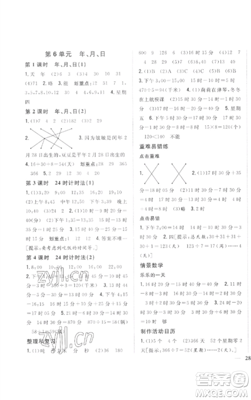 吉林人民出版社2023全科王同步課時(shí)練習(xí)三年級(jí)數(shù)學(xué)下冊(cè)人教版參考答案