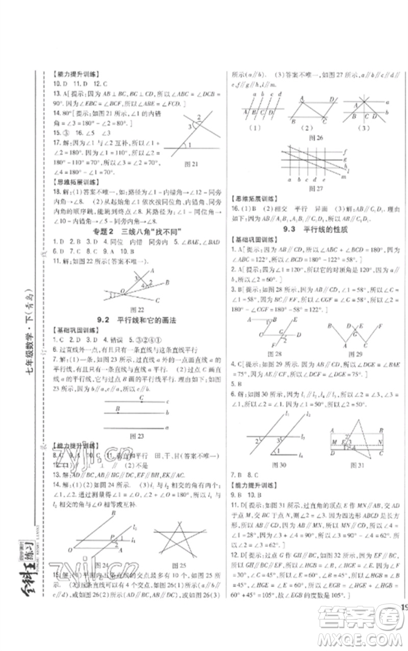 吉林人民出版社2023全科王同步課時練習七年級數學下冊青島版參考答案