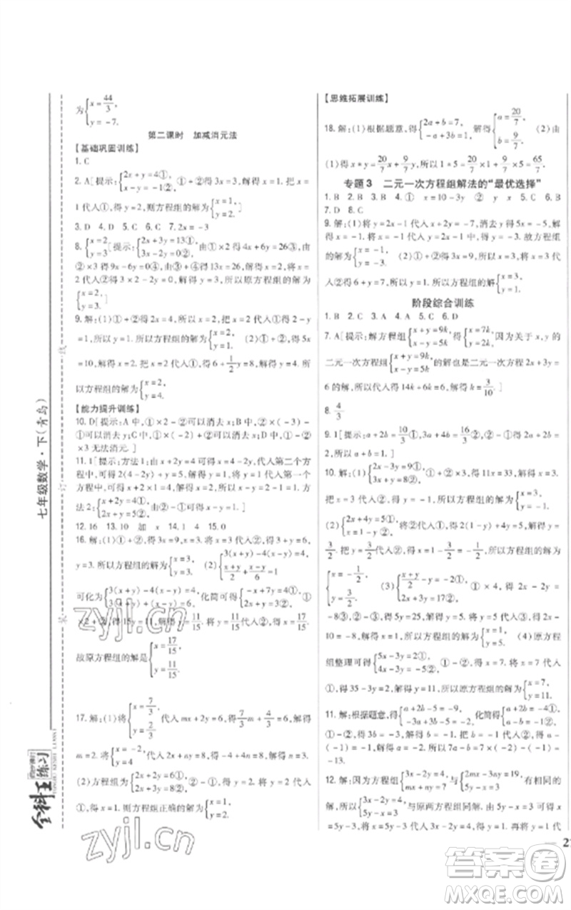 吉林人民出版社2023全科王同步課時練習七年級數學下冊青島版參考答案