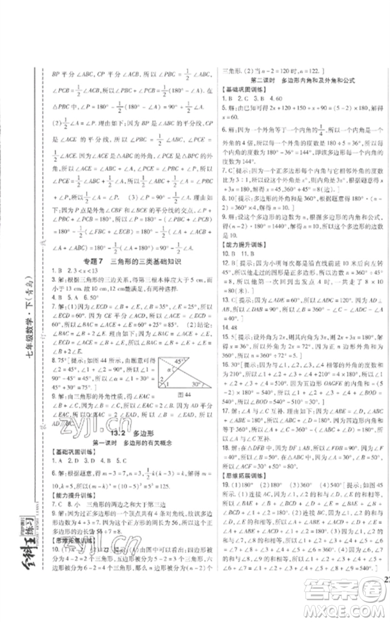 吉林人民出版社2023全科王同步課時練習七年級數學下冊青島版參考答案