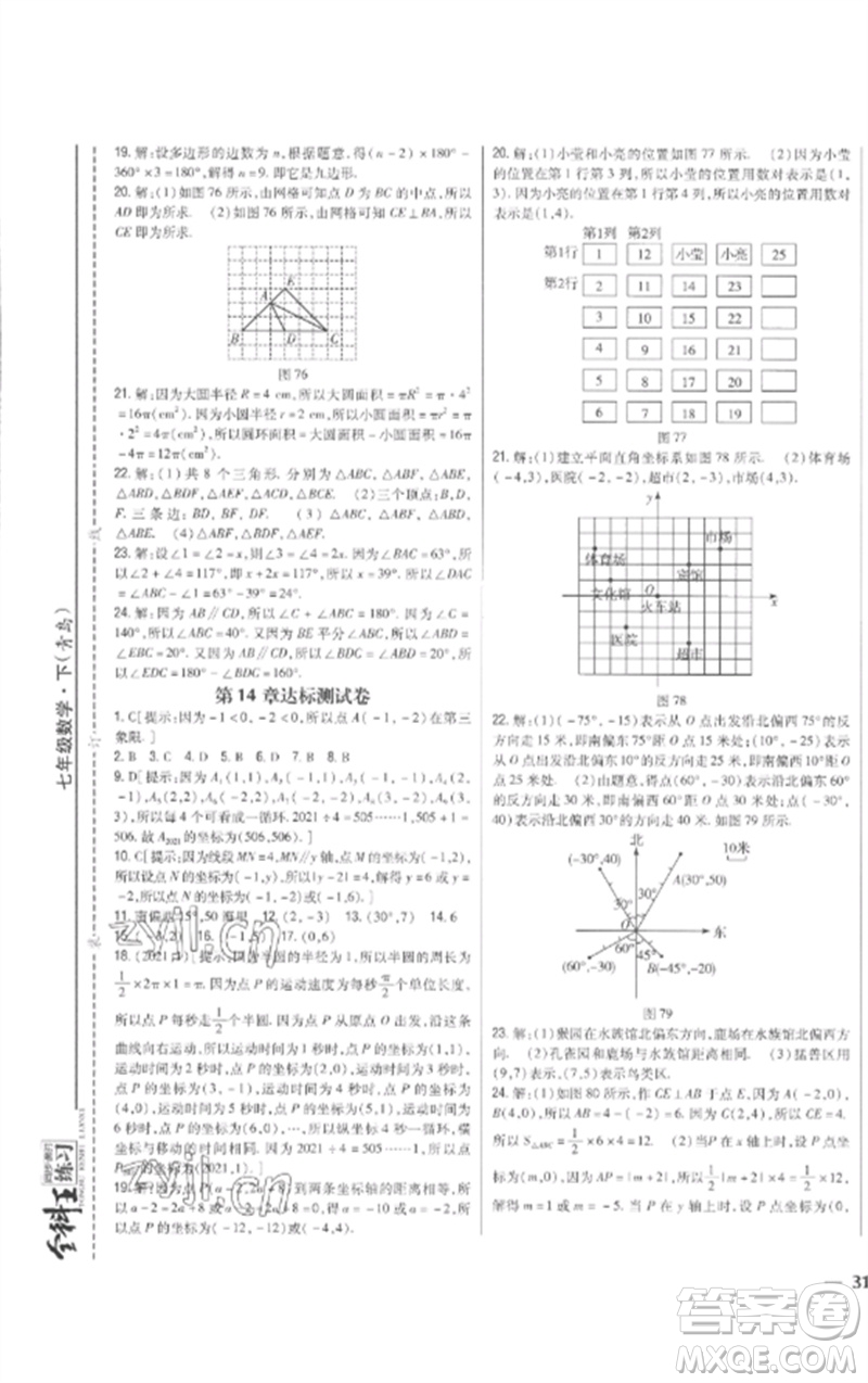 吉林人民出版社2023全科王同步課時練習七年級數學下冊青島版參考答案