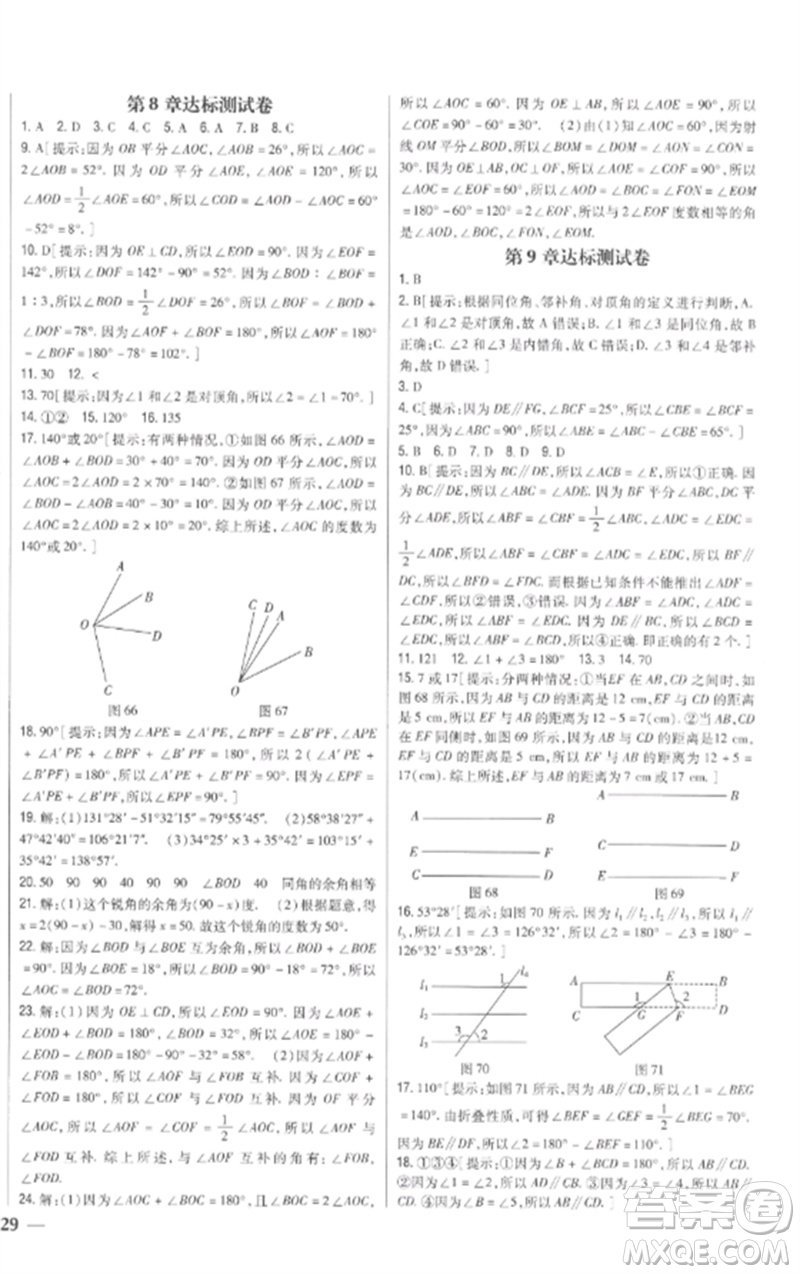 吉林人民出版社2023全科王同步課時練習七年級數學下冊青島版參考答案