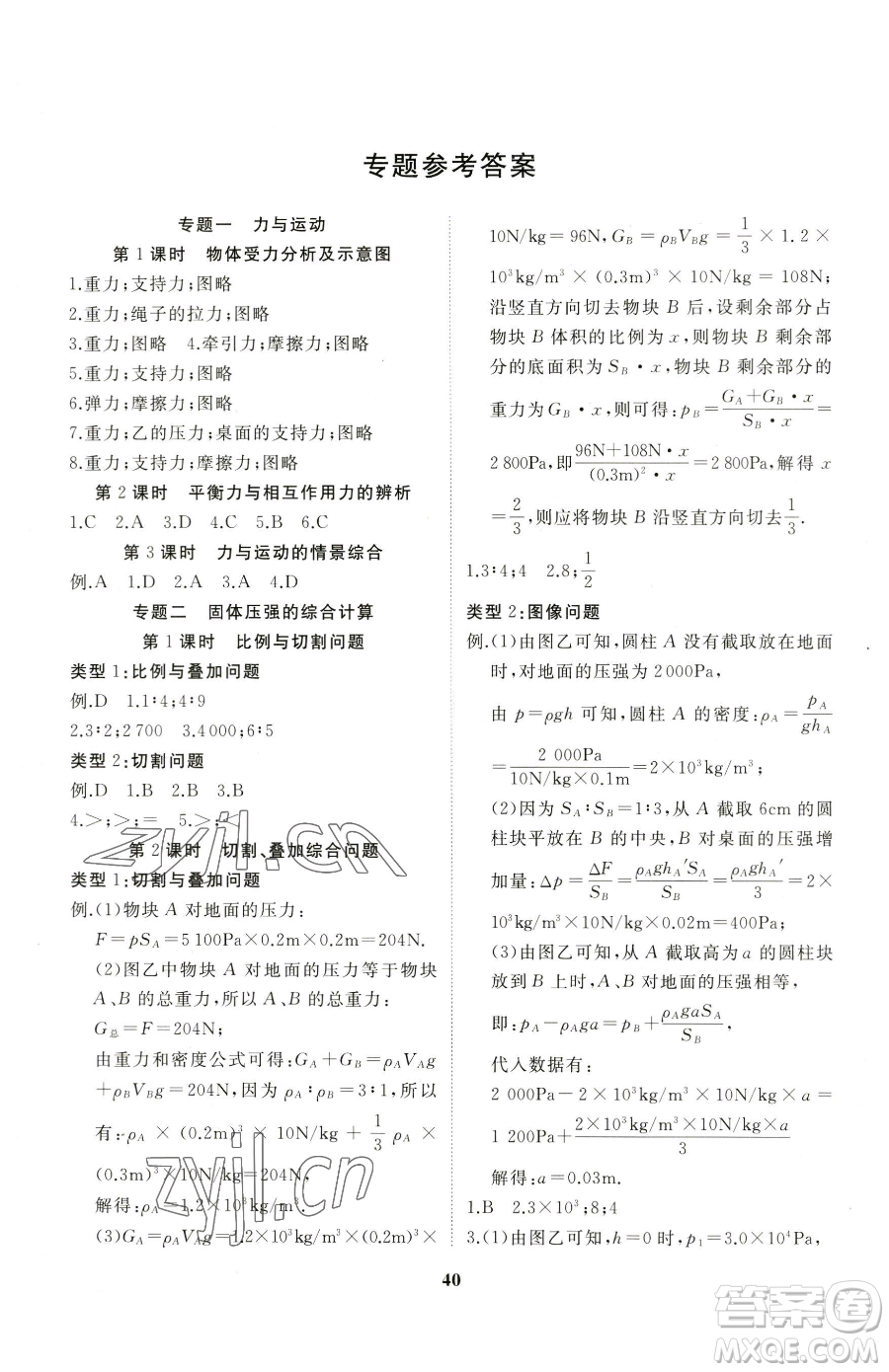 延邊大學(xué)出版社2023名校1號(hào)夢啟課堂八年級(jí)下冊物理滬科版參考答案