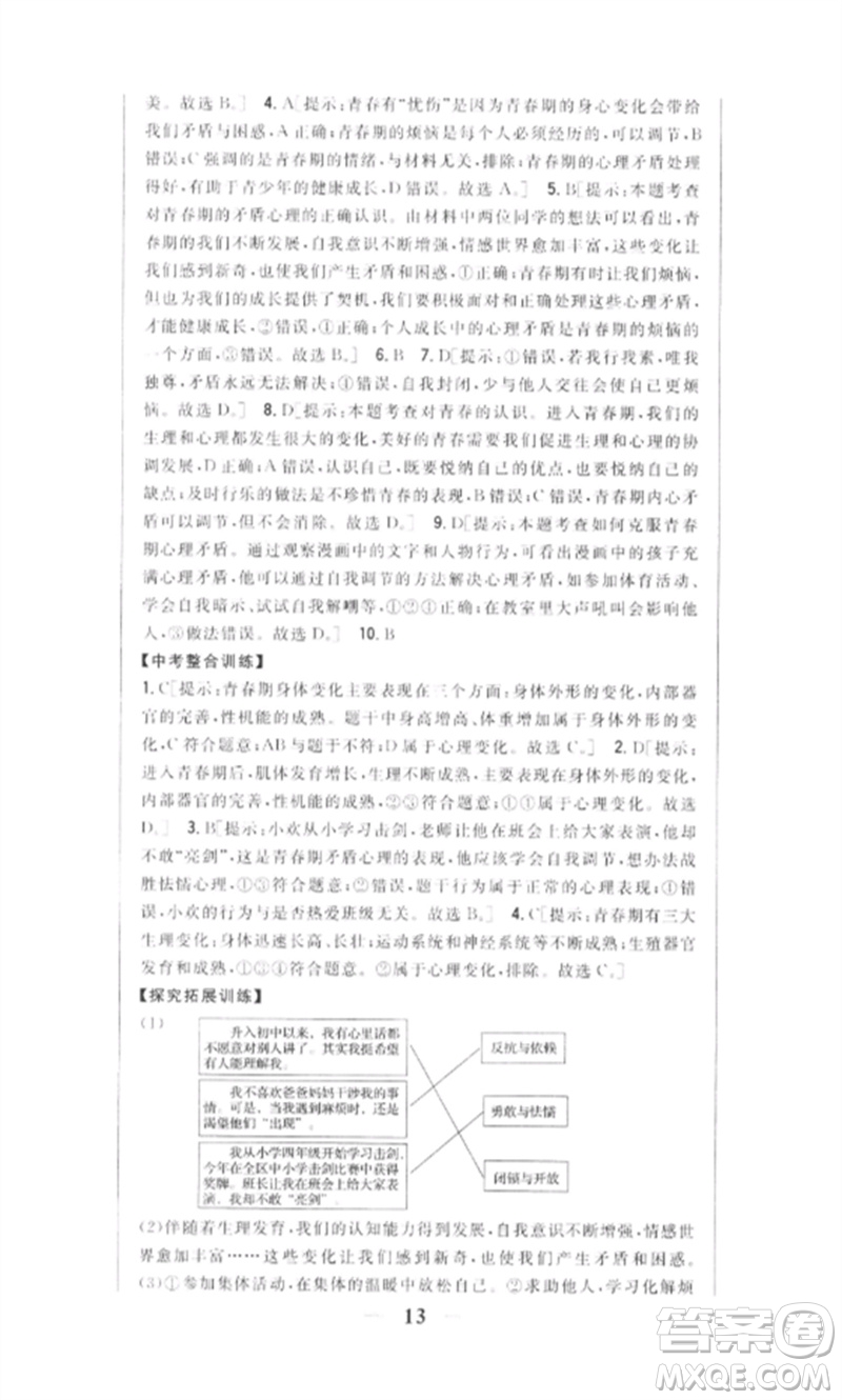 吉林人民出版社2023全科王同步課時練習(xí)七年級道德與法治下冊人教版參考答案